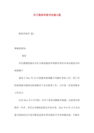 关于换岗申请书合集5篇