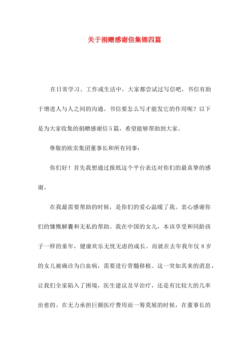 关于捐赠感谢信集锦四篇_第1页