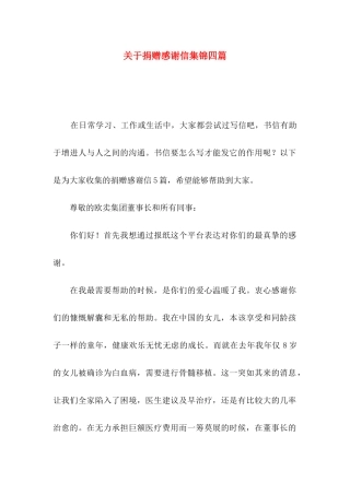 关于捐赠感谢信集锦四篇