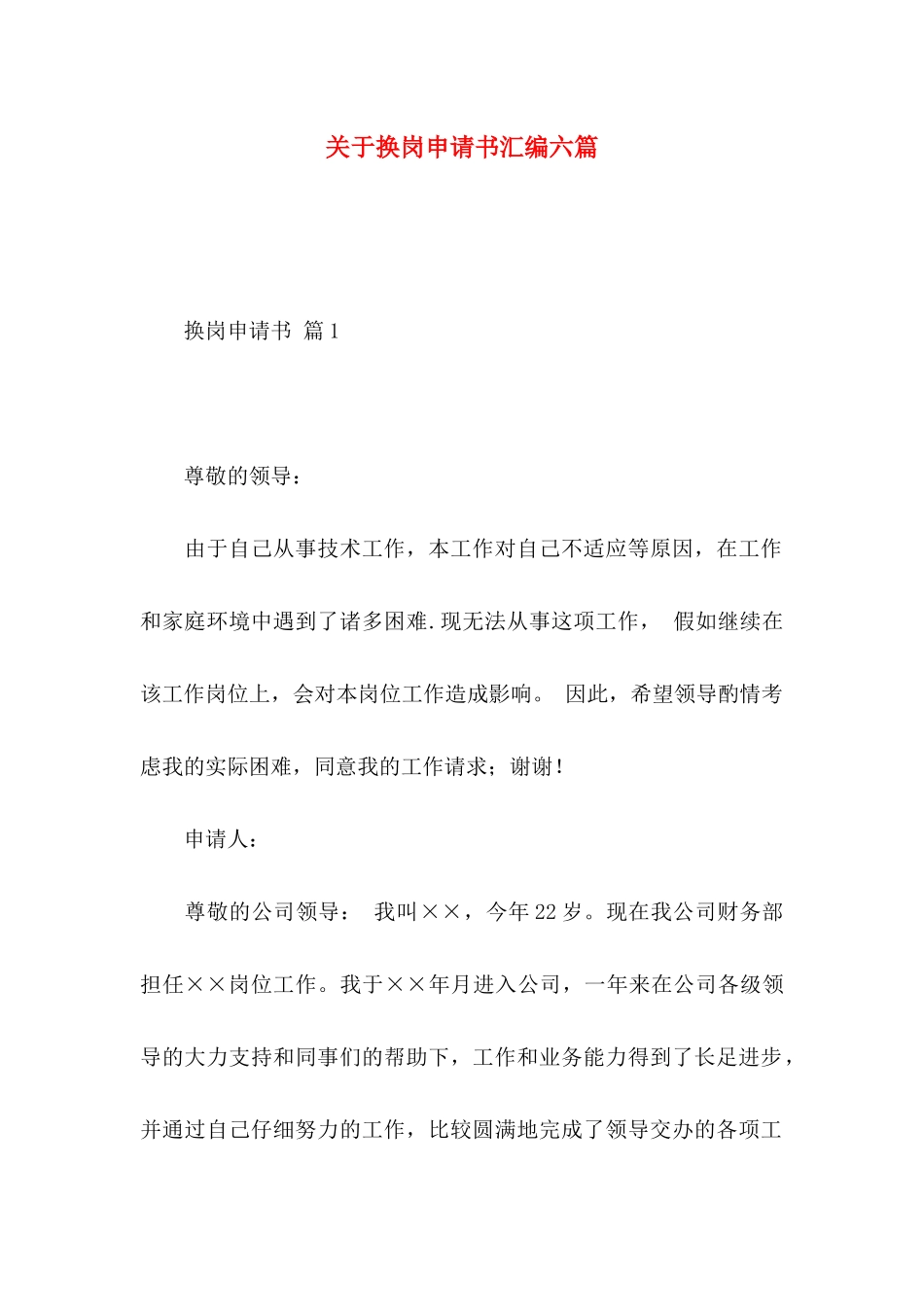 关于换岗申请书汇编六篇_第1页
