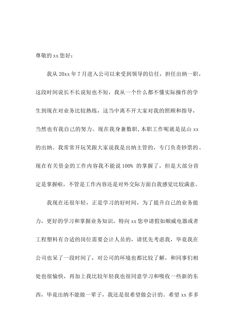 关于换岗申请书汇编六篇_第3页