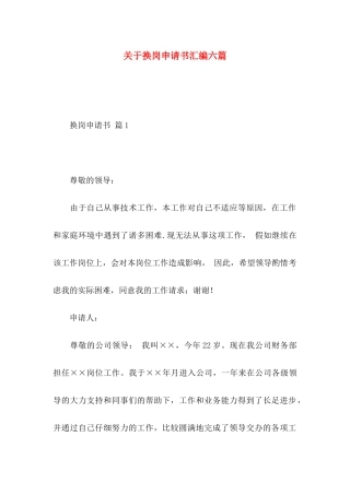 关于换岗申请书汇编六篇