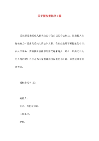关于授权委托书3篇 