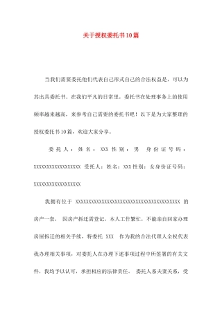 关于授权委托书10篇