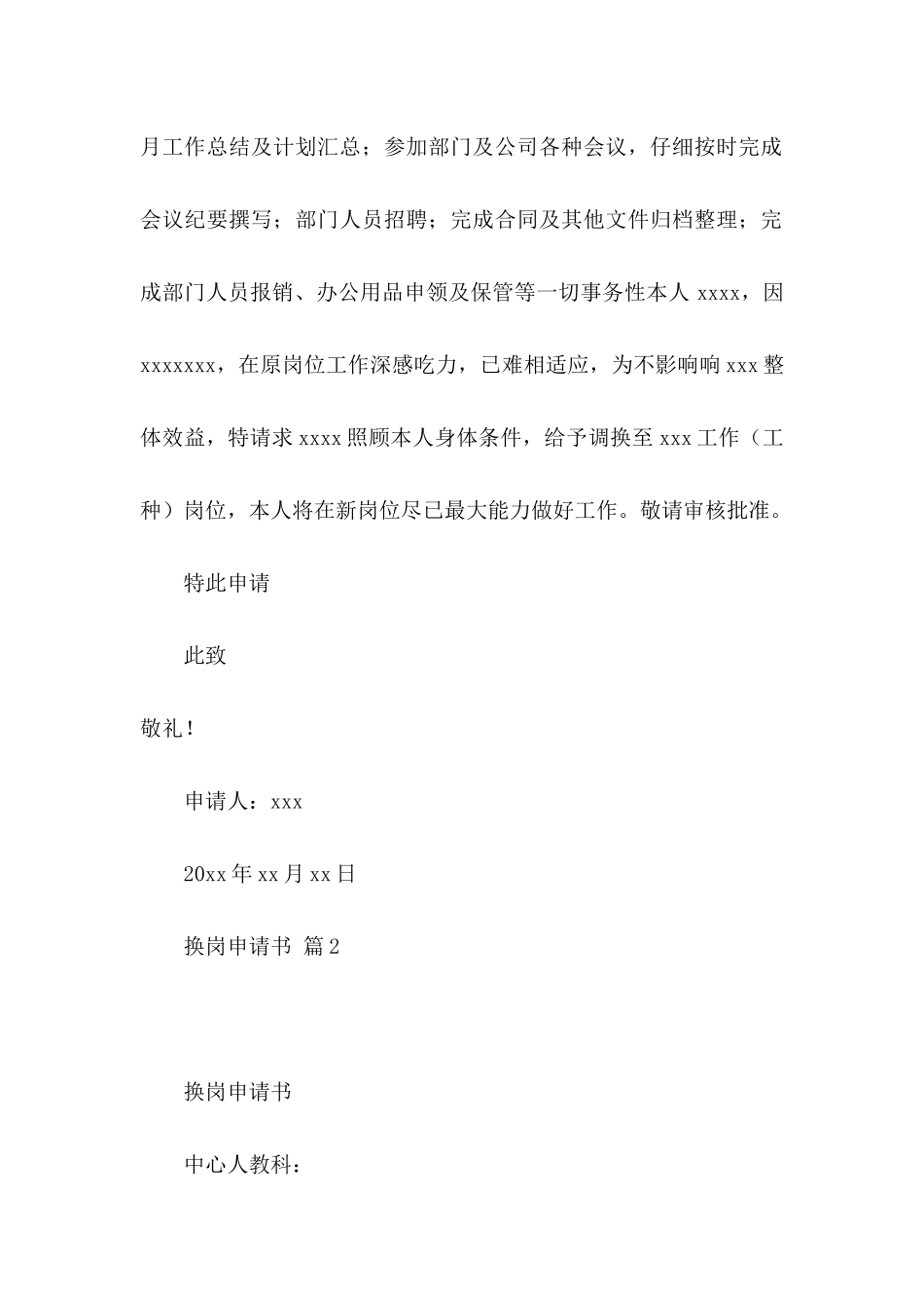 关于换岗申请书汇总八篇_第2页