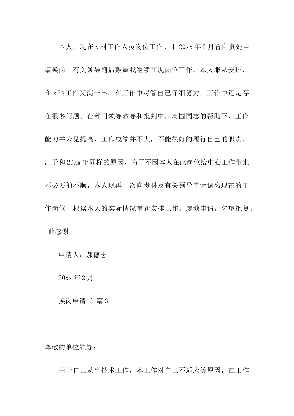 关于换岗申请书汇总八篇_第3页