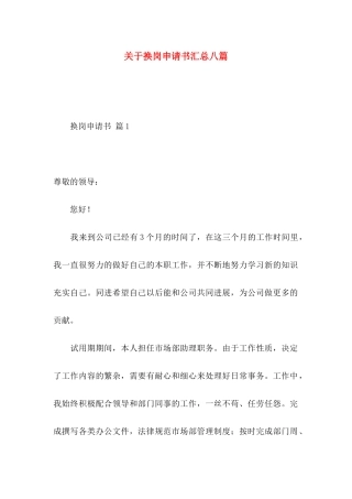 关于换岗申请书汇总八篇