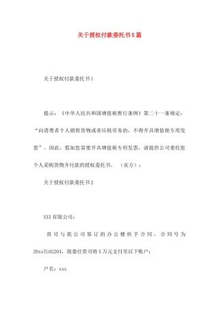 关于授权付款委托书5篇