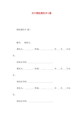 关于授权委托书3篇