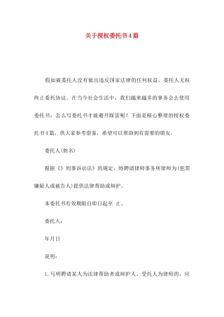 关于授权委托书4篇