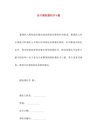 关于授权委托书4篇 