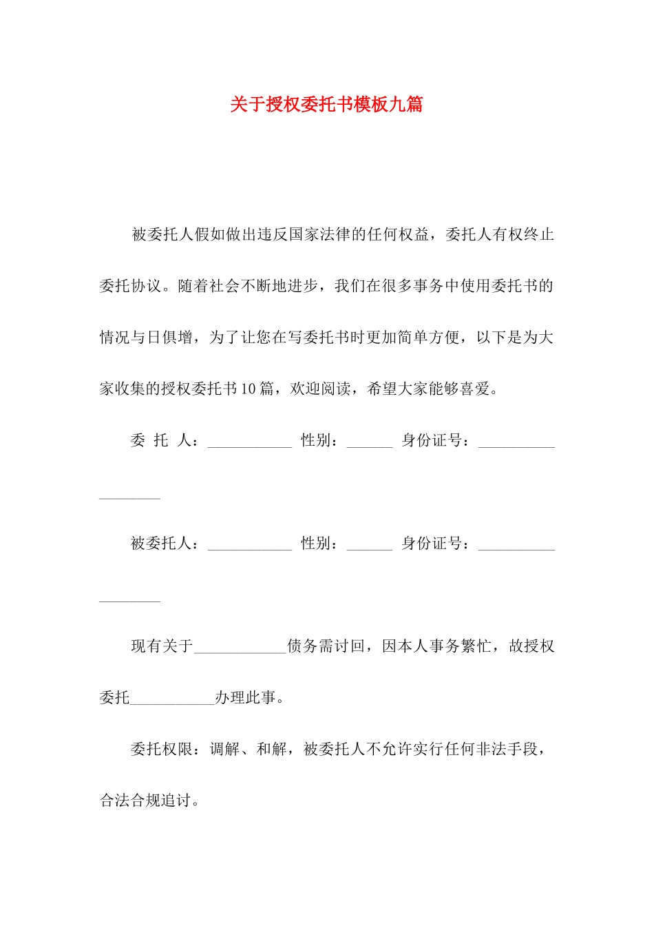 关于授权委托书模板九篇_第1页