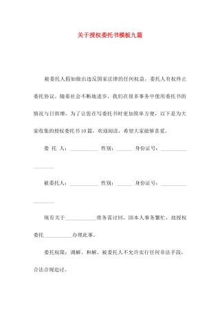 关于授权委托书模板九篇