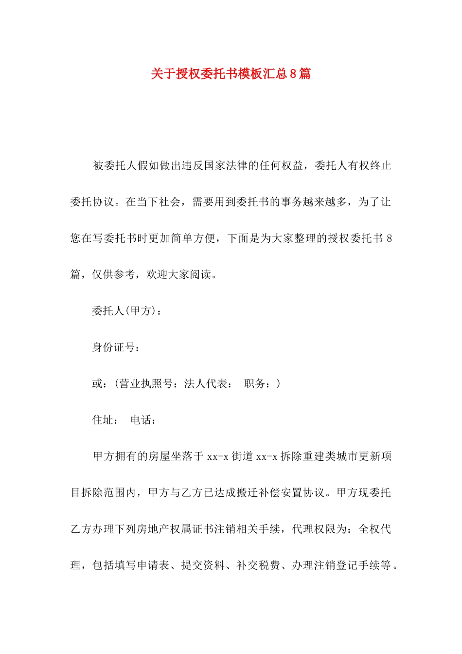 关于授权委托书模板汇总8篇_第1页