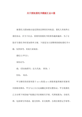 关于授权委托书模板汇总8篇