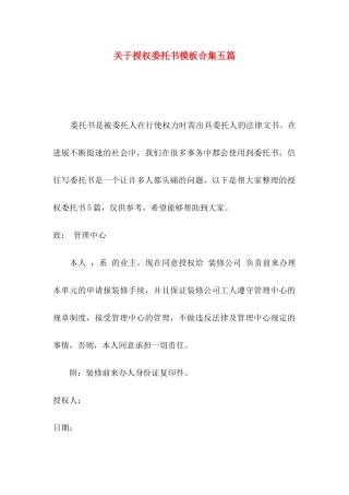 关于授权委托书模板合集五篇