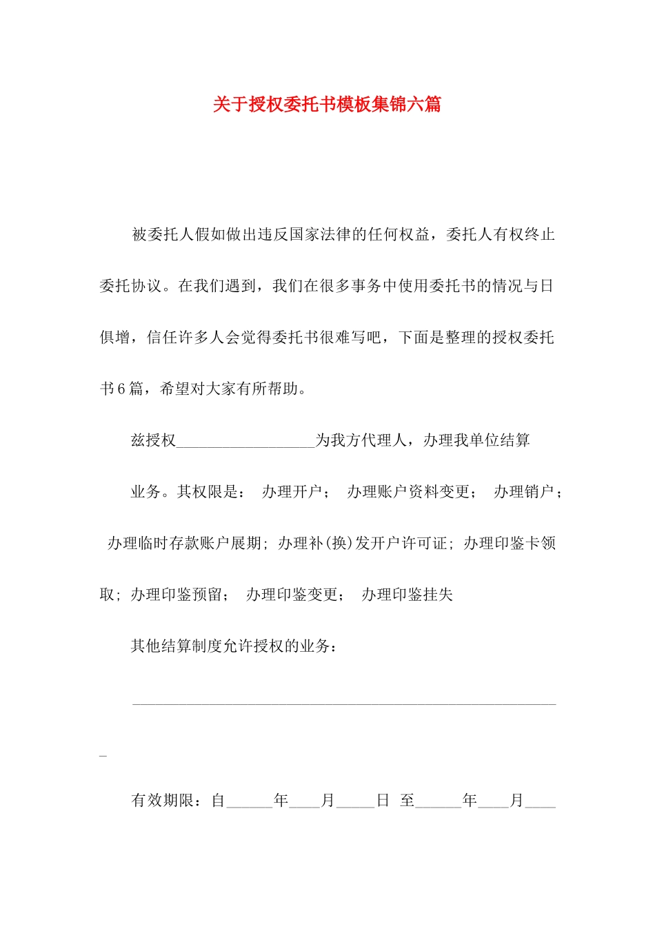 关于授权委托书模板集锦六篇_第1页