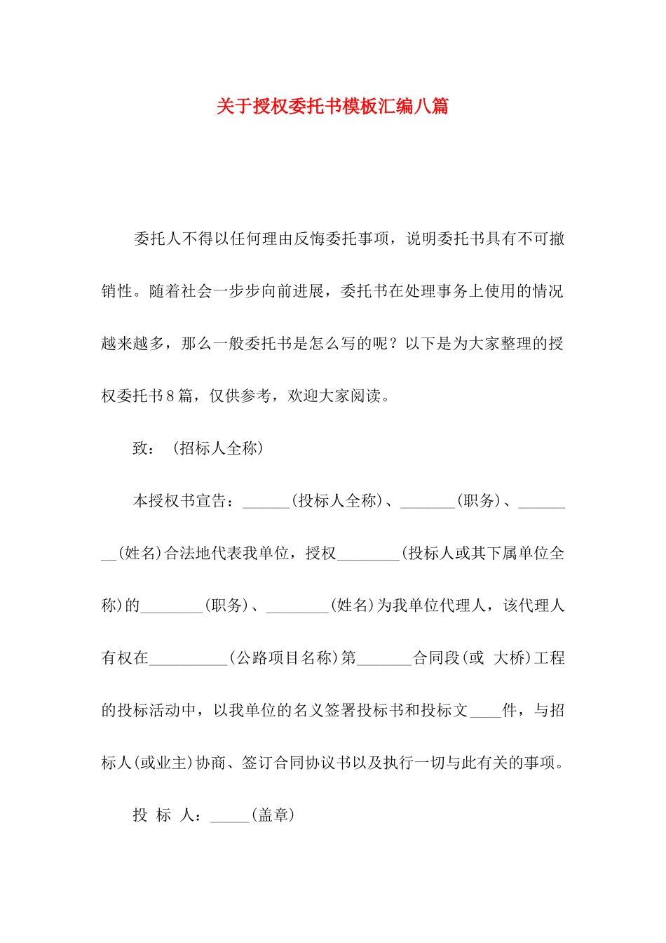 关于授权委托书模板汇编八篇_第1页