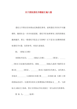 关于授权委托书模板汇编八篇