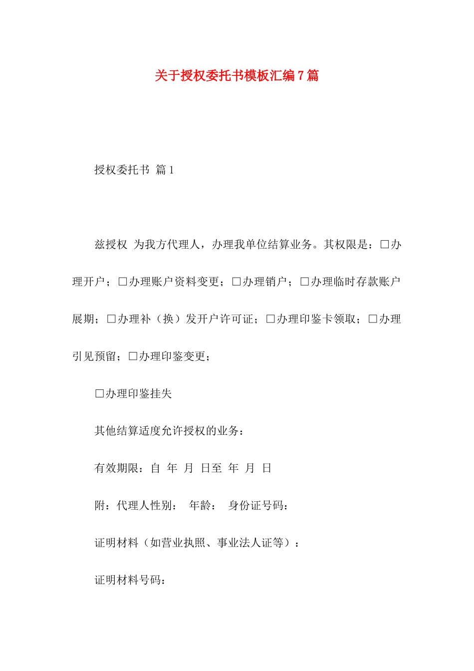 关于授权委托书模板汇编7篇_第1页