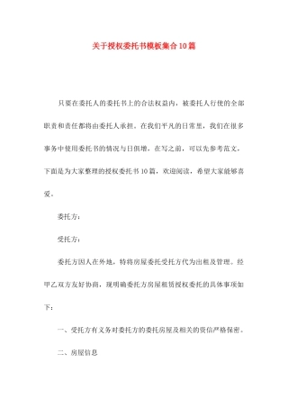 关于授权委托书模板集合10篇