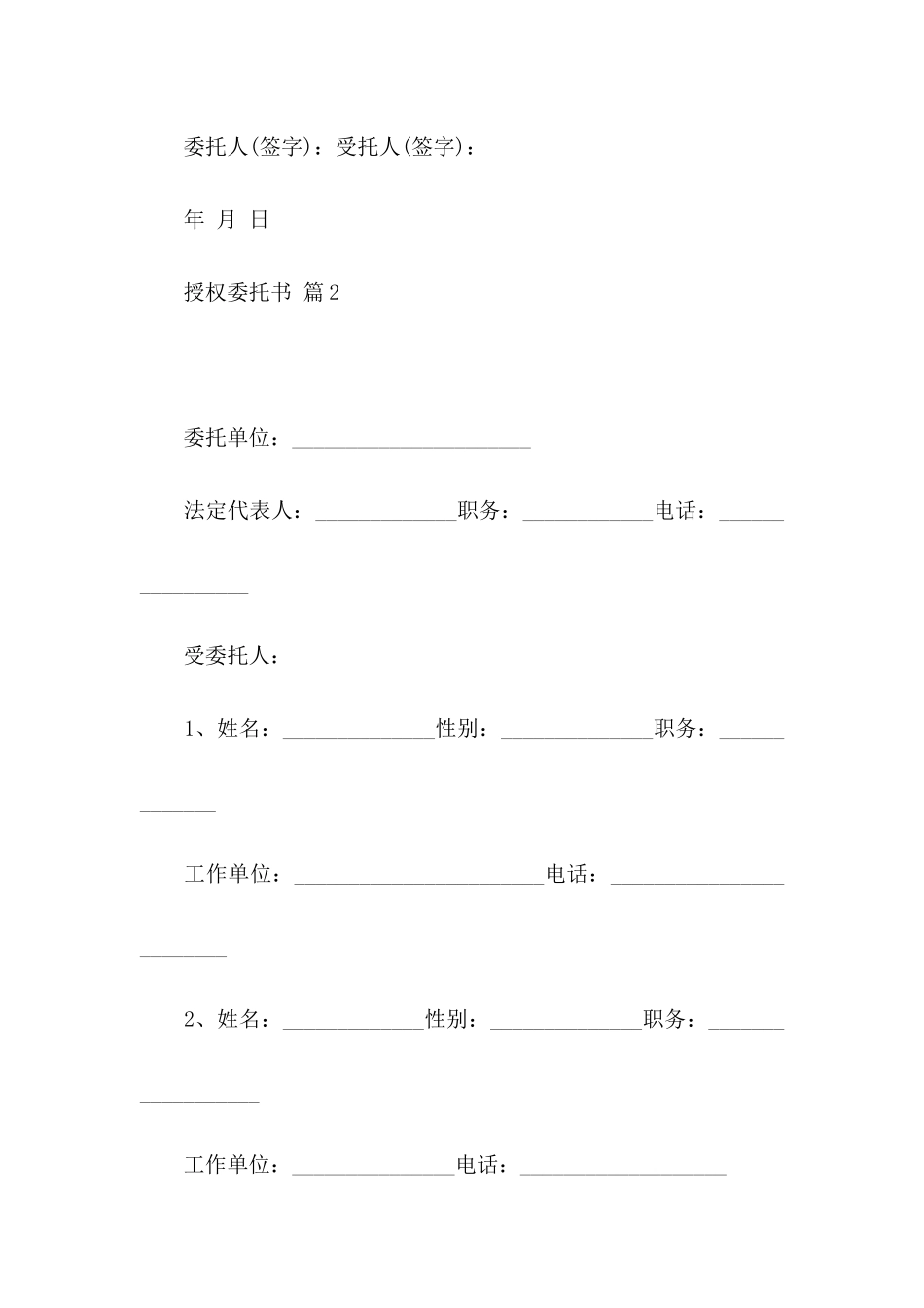 关于授权委托书模板锦集六篇_第2页