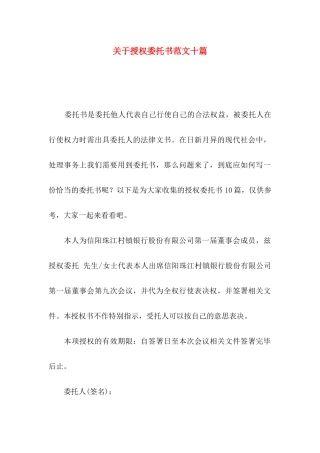 关于授权委托书范文十篇