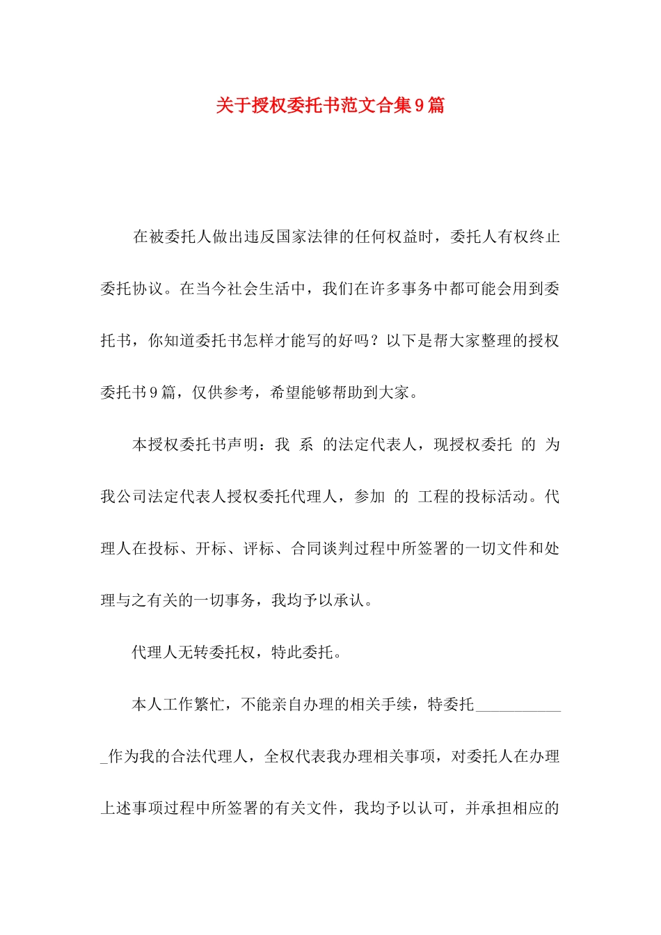 关于授权委托书范文合集9篇_第1页