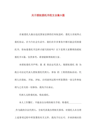 关于授权委托书范文合集9篇