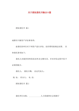 关于授权委托书集合9篇