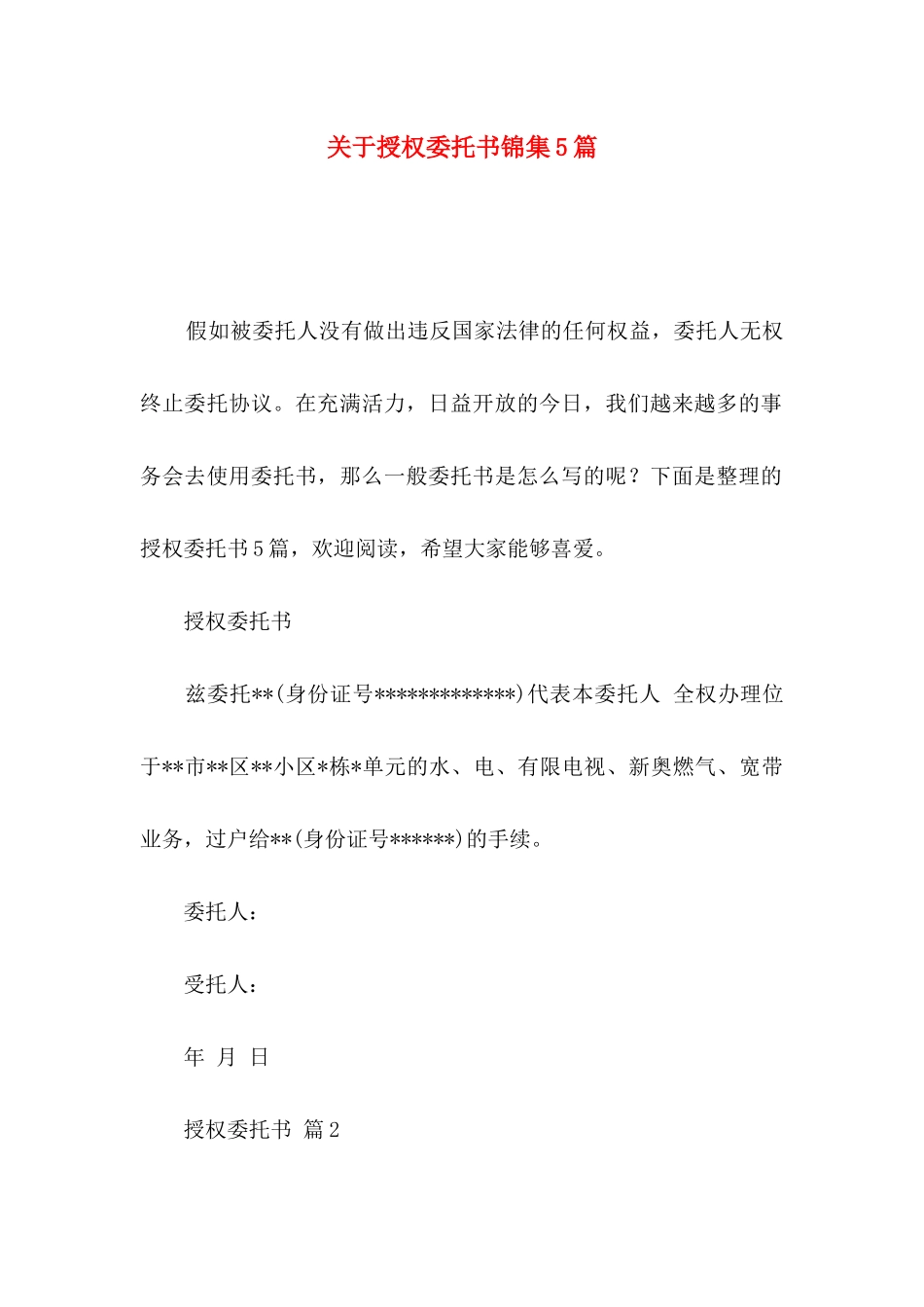 关于授权委托书锦集5篇_第1页