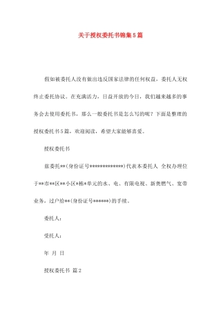 关于授权委托书锦集5篇