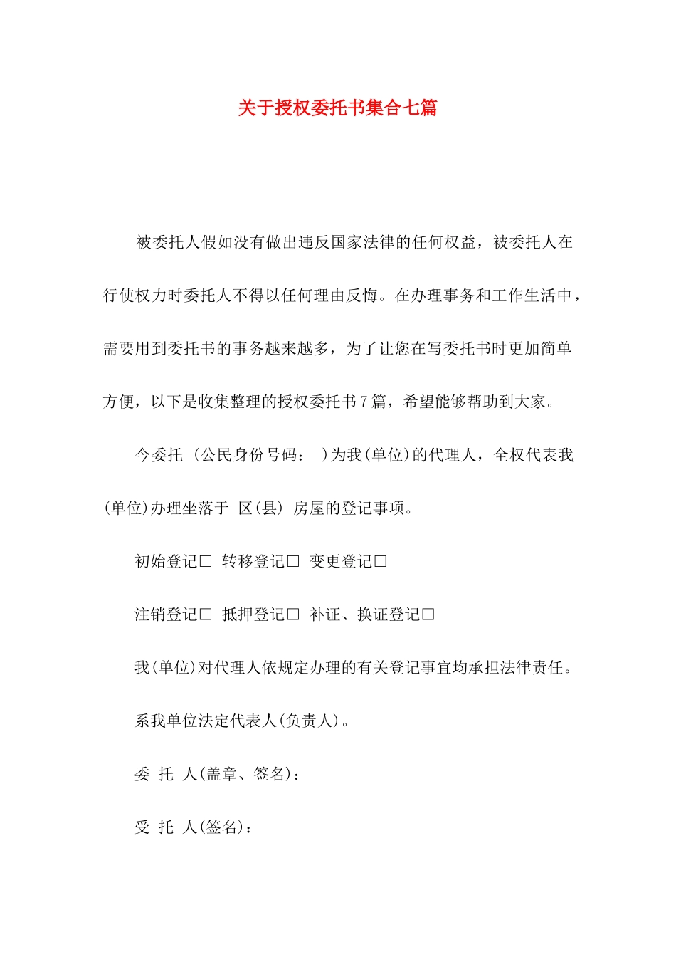 关于授权委托书集合七篇_第1页