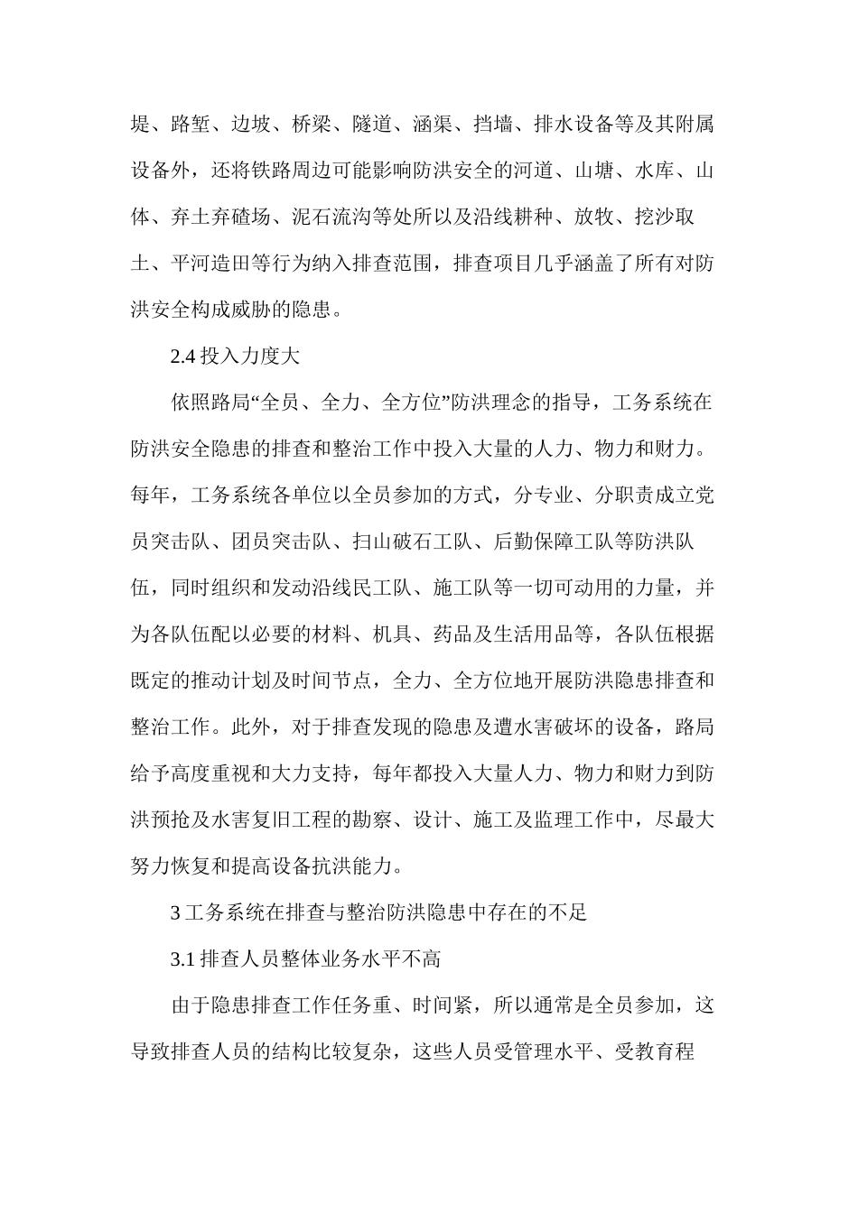 关于排查与整治防洪安全隐患的思考和建议_第3页