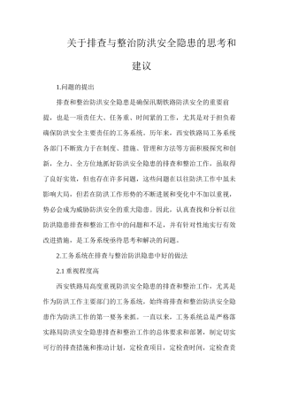 关于排查与整治防洪安全隐患的思考和建议