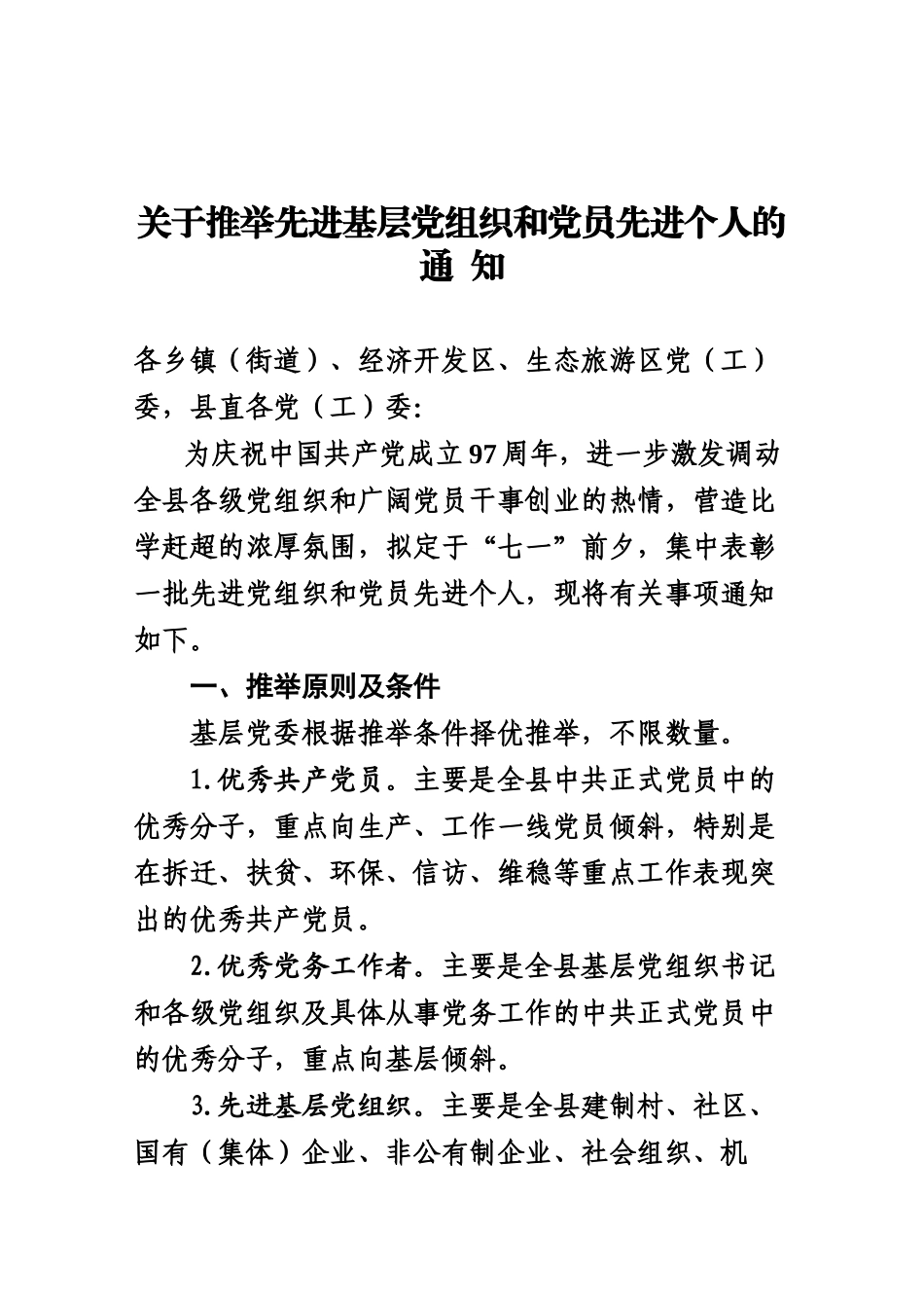 关于推荐先进基层党组织和党员先进个人的通-知_第1页