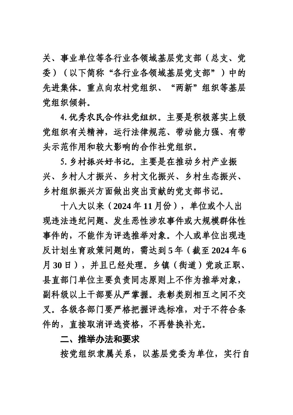 关于推荐先进基层党组织和党员先进个人的通-知_第2页