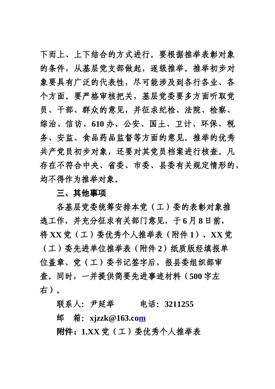 关于推荐先进基层党组织和党员先进个人的通-知_第3页