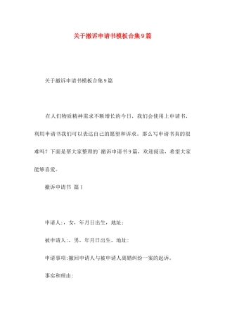关于撤诉申请书模板合集9篇