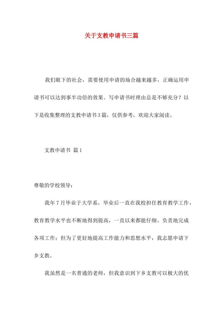 关于支教申请书三篇_第1页