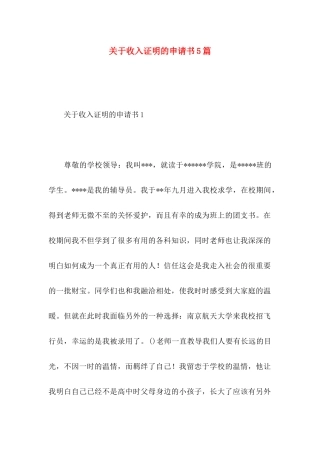 关于收入证明的申请书5篇