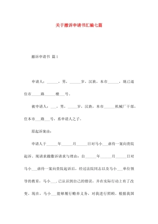 关于撤诉申请书汇编七篇