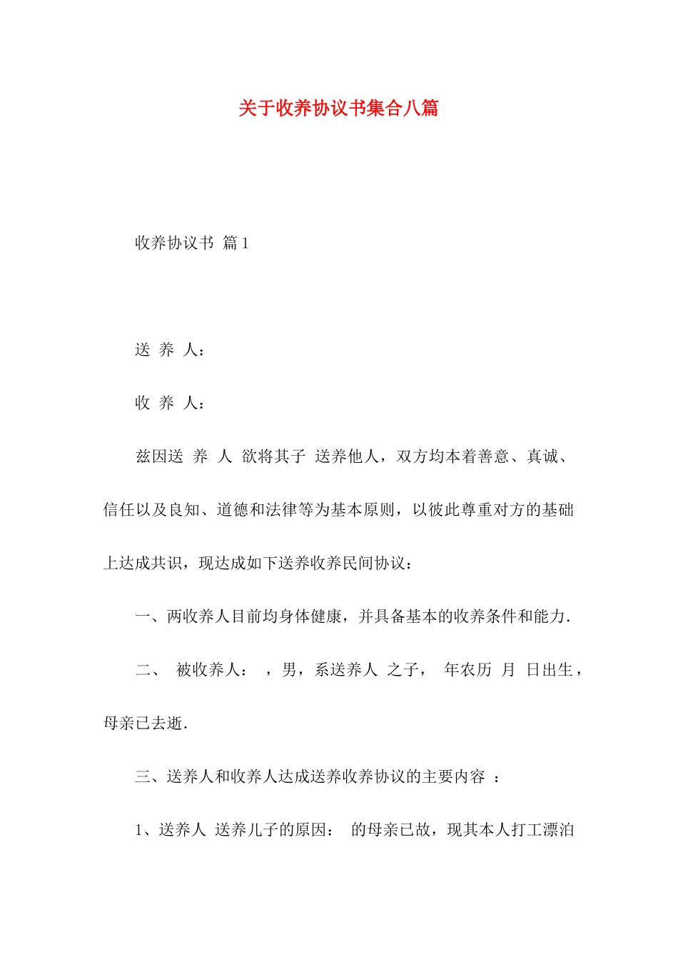 关于收养协议书集合八篇_第1页