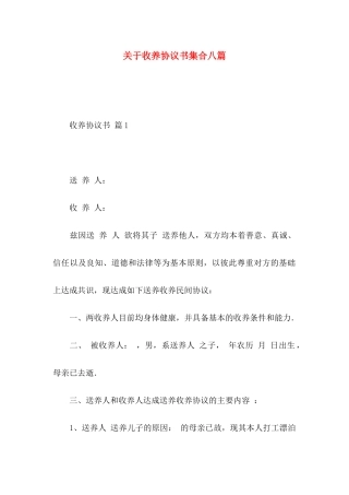 关于收养协议书集合八篇