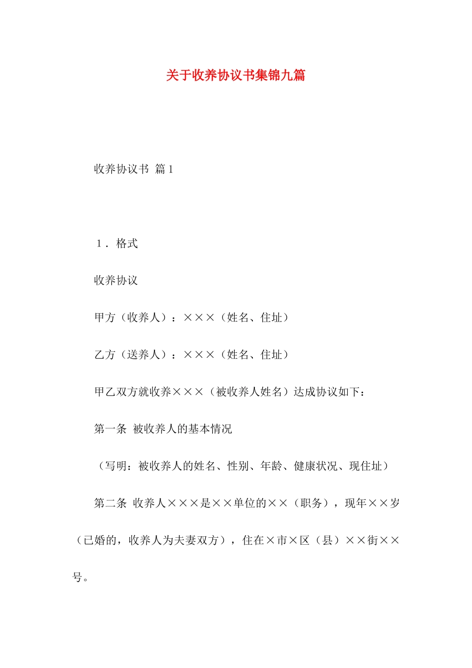 关于收养协议书集锦九篇_第1页