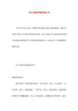关于改善环境的建议书 