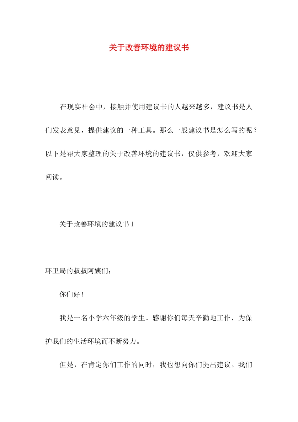 关于改善环境的建议书_第1页