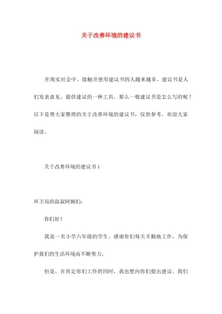 关于改善环境的建议书