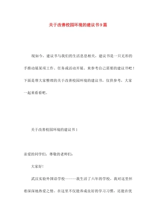 关于改善校园环境的建议书9篇