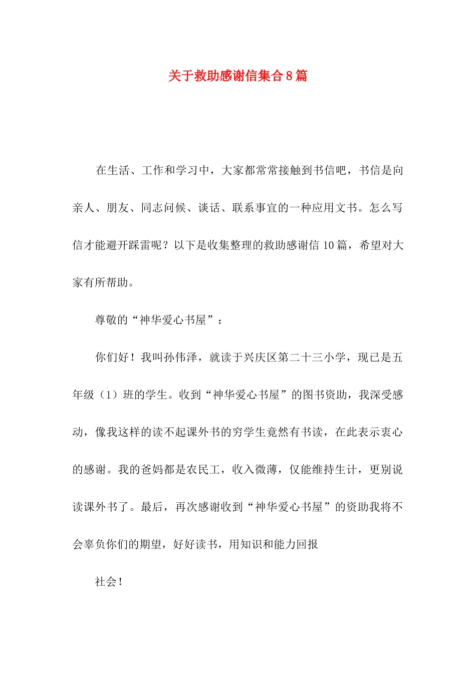 关于救助感谢信集合8篇_第1页